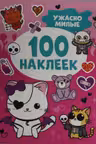 100 наклеек. Ужасно милые