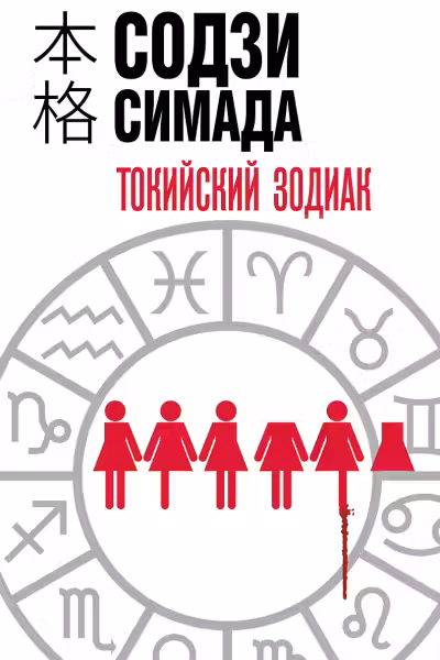 Токийский Зодиак