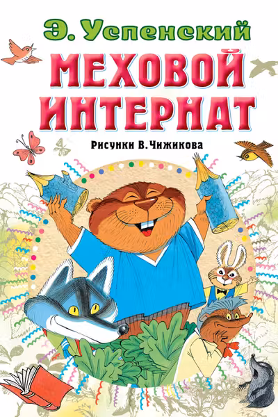 Меховой интернат