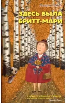 Здесь была Бритт-Мари