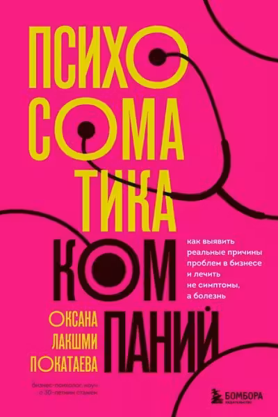 Психосоматика компаний. Как выявить реальные причины проблем в бизнесе и лечить не симптомы а болезнь