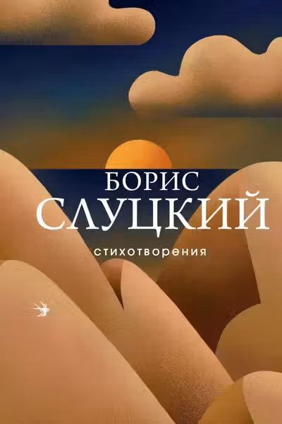 Слуцкий Борис.Стихотворения