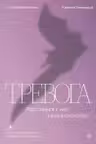 Тревога. Расстанься с ней и живи спокойно