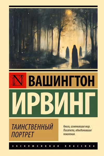 Таинственный портрет
