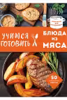 Учимся готовить блюда из мяса