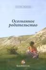 Осознанное родительство