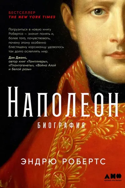 Наполеон: биография