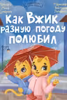 Как Вжик разную погоду полюбил