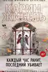 Каждый час ранит, последний убивает. Жибель