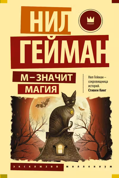 М - значит магия