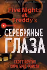 Пять ночей у Фредди. Серебряные глаза ( 1)