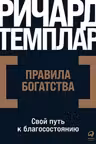Правила богатства: Свой путь к благосостоянию