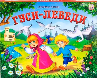 Любимые сказки. Гуси-лебеди (книжка-панорамка)