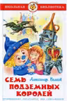 Семь подземных королей. ШБ .