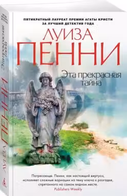 Эта прекрасная тайна. Пенни