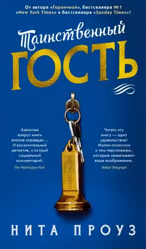 Таинственный гость. Проуз