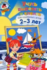 Учусь вырезать и клеить: для детей 2-3 лет