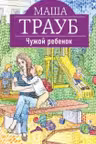 Чужой ребенок. Трауб