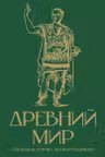 Древний мир. Краткая история с иллюстрациями