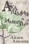 Академия и Империя. Азимов
