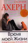 Время моей Жизни. Ахерн