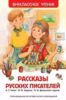 Рассказы русских писателей (ВЧ)