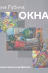 Окна. Рубина