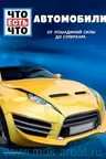 Автомобили. От лошадиной силы до суперкара