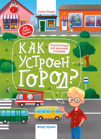 Энциклопедия для малышей в сказках. Как устроен город?
