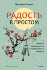 Радость в простом. Мягкая сила счастья от корейского монаха, Помнюн Сыним