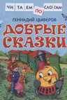 Добрые сказки (Читаем по слогам)