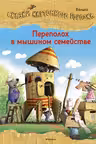 Переполох в мышином семействе. Сказки Картонного городка