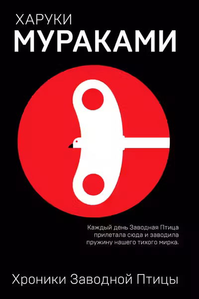 Хроники Заводной Птицы