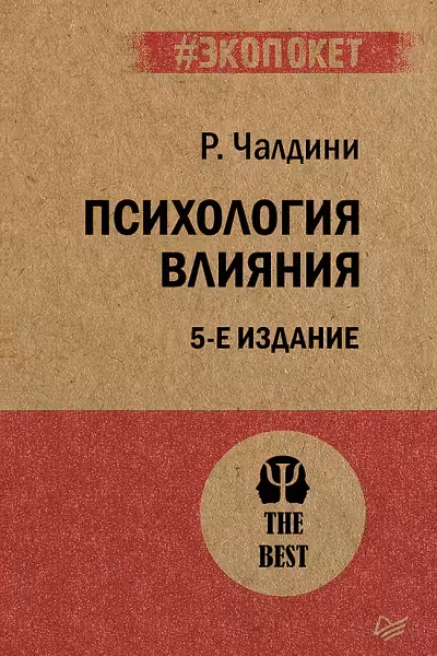 Психология влияния. Чалдини