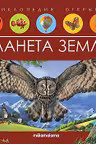 Энциклопедия открытий. Планета Земля