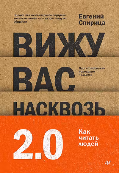 Вижу вас насквозь 2.0. Как «читать» людей