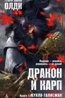 Дракон и карп. Книга 1. Кукла-талисман