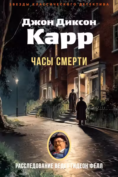 Часы смерти