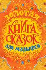 Золотая книга сказок для малышей (премиум)