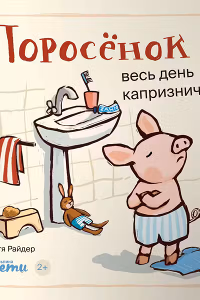 Поросёнок весь день капризничает