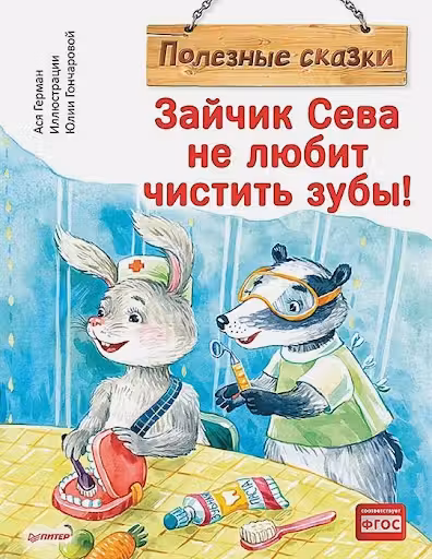 Зайчик Сева не любит чистить зубы!