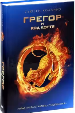 Грегор и код когтя