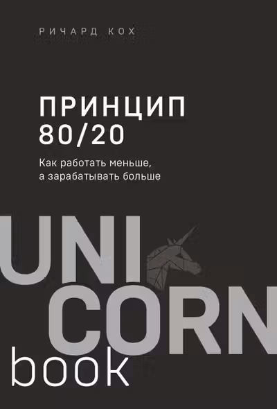 Принцип 80/20