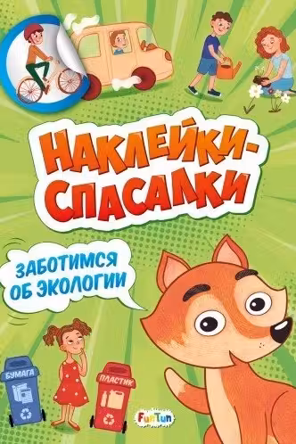 Заботимся об экологии Наклейки-спасалки