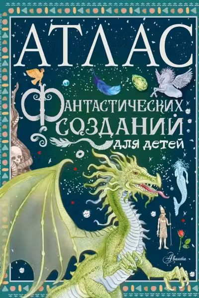 Атлас фантастических созданий для детей
