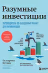 Разумные инвестиции. Путеводитель по фондовому рынку для начинающих