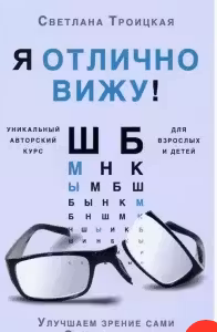 Я отлично вижу! Улучшаем зрение сами. Советы врача