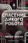 Спасение дикого робота