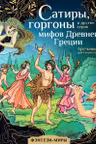Сатиры горгоны и другие герои мифов Древней Греции