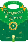 Раскраски в сумочке: Пони